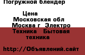 Погружной блендер Bosch MSM 2410 P CleverMixx Fun › Цена ­ 1 999 - Московская обл., Москва г. Электро-Техника » Бытовая техника   